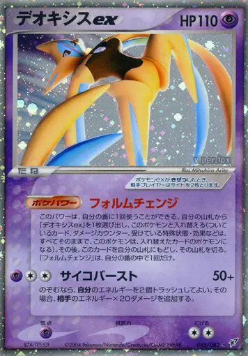 Carta Deoxys ex 45/82 de 蒼空の激突
